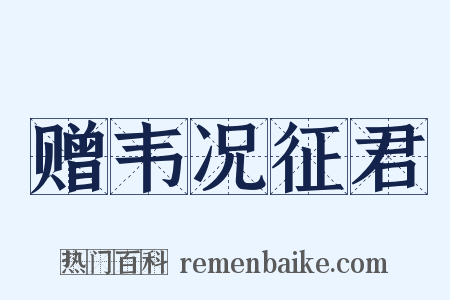赠韦况征君是什么意思的图片